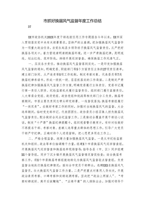 市抓好换风气监督工作总结1.docx