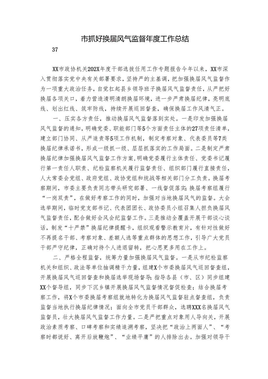 市抓好换风气监督工作总结1.docx_第1页
