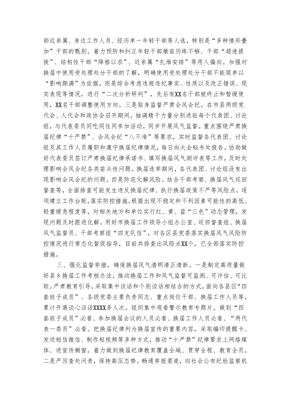 市抓好换风气监督工作总结1.docx_第2页