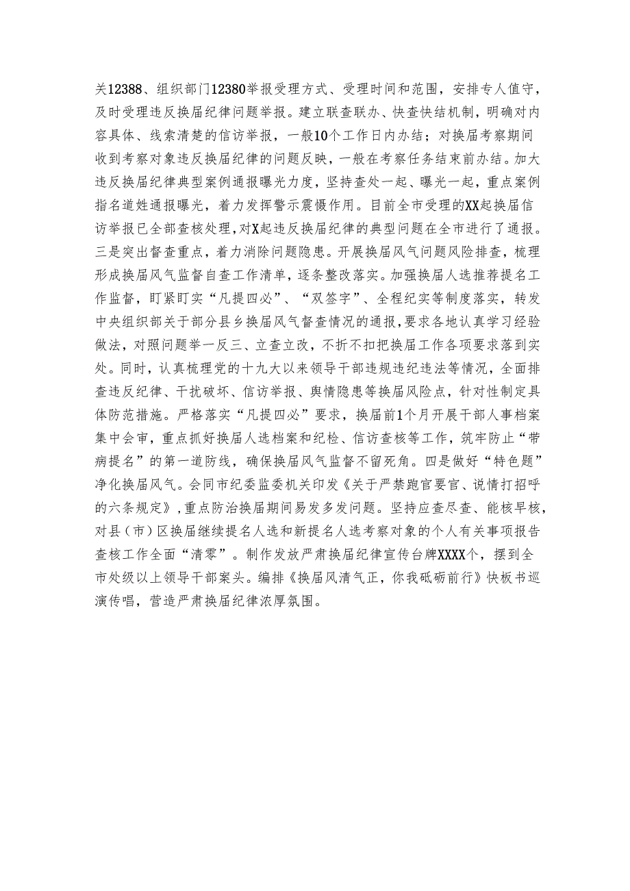 市抓好换风气监督工作总结1.docx_第3页
