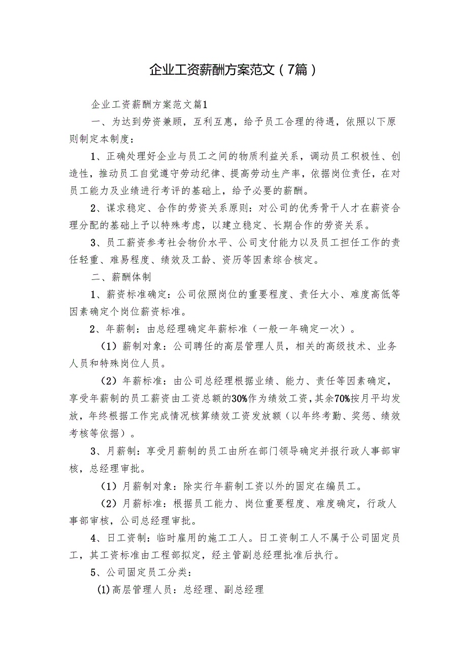 企业工资薪酬方案范文（7篇）.docx_第1页