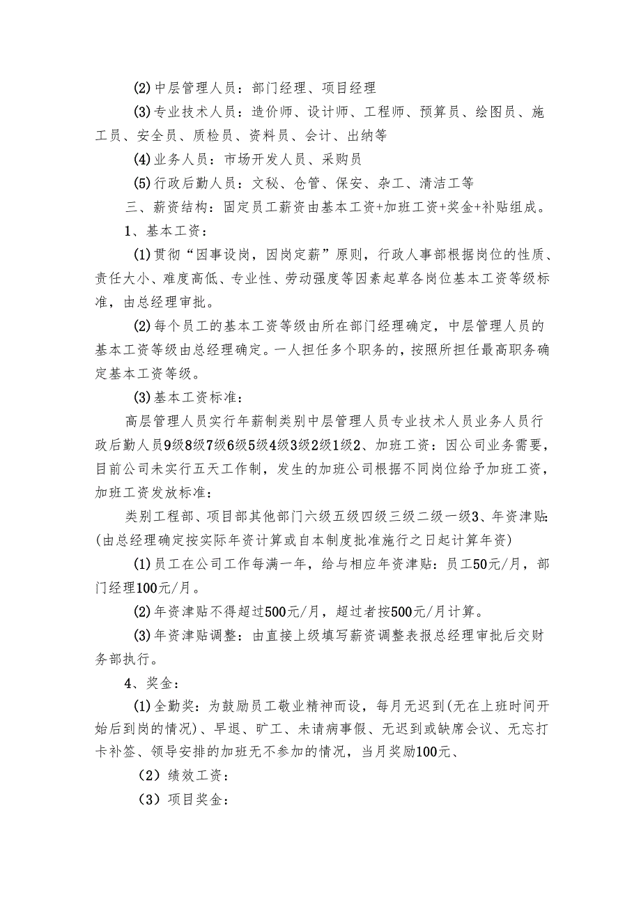 企业工资薪酬方案范文（7篇）.docx_第2页