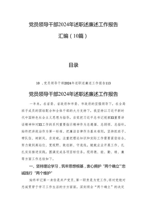 党员领导干部2024年述职述廉述工作报告汇编（10篇）.docx