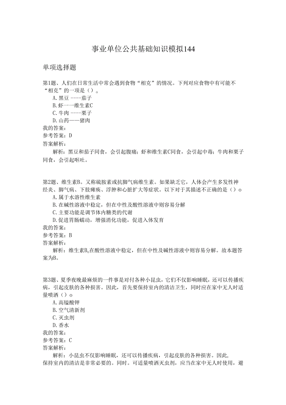 事业单位公共基础知识模拟144.docx_第1页