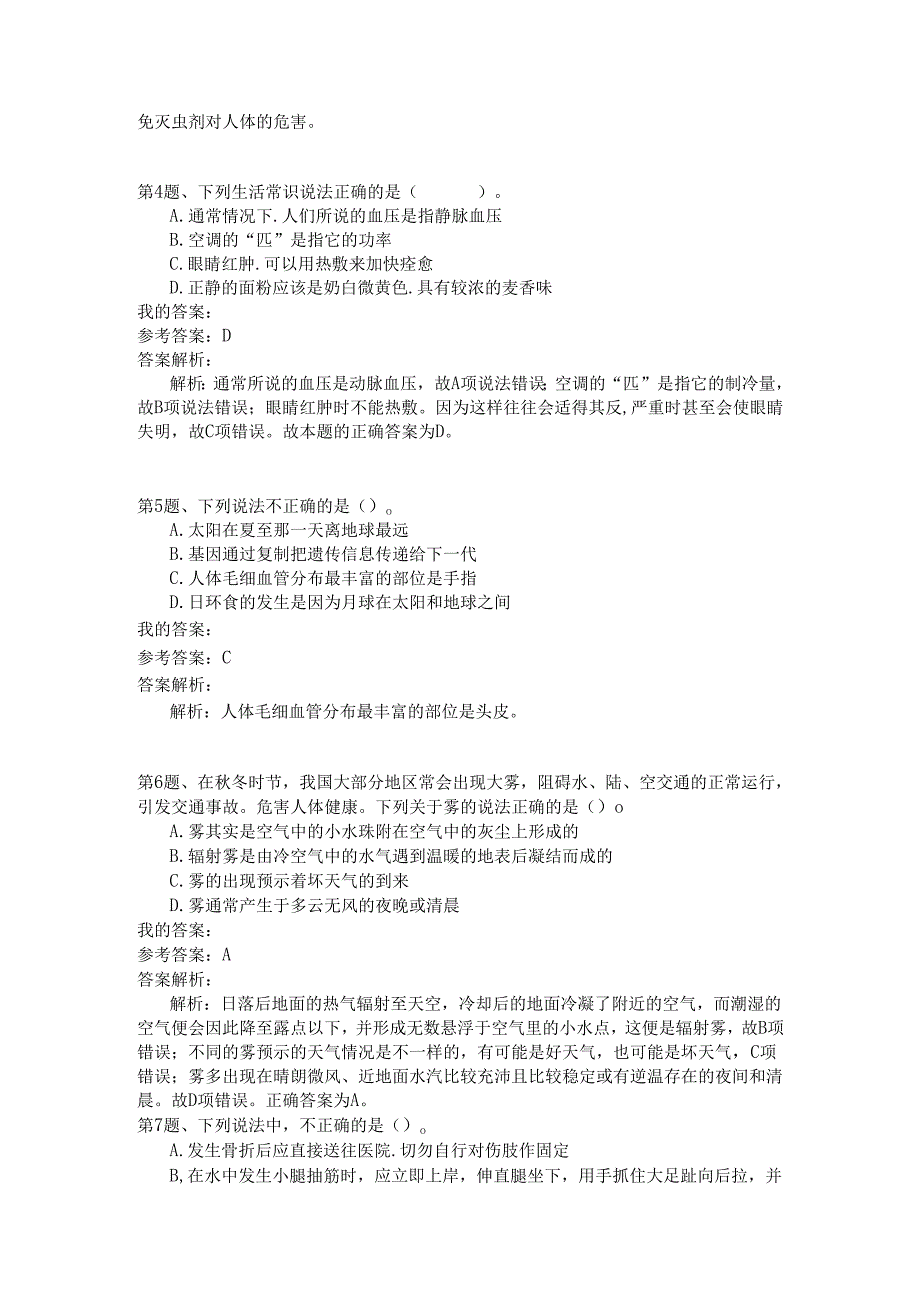 事业单位公共基础知识模拟144.docx_第2页