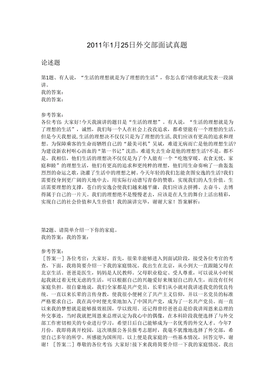 1月25日外交部面试真题.docx_第1页