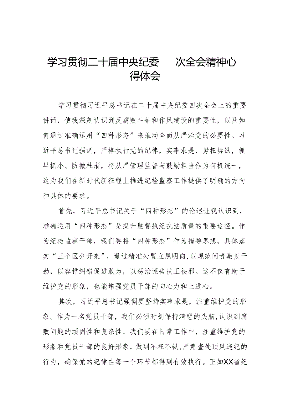 学习贯彻二十中央纪委四次全会重要精神心得体会发言材料八篇.docx_第1页