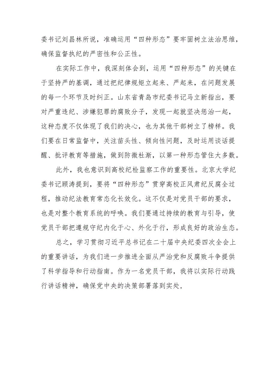 学习贯彻二十中央纪委四次全会重要精神心得体会发言材料八篇.docx_第2页