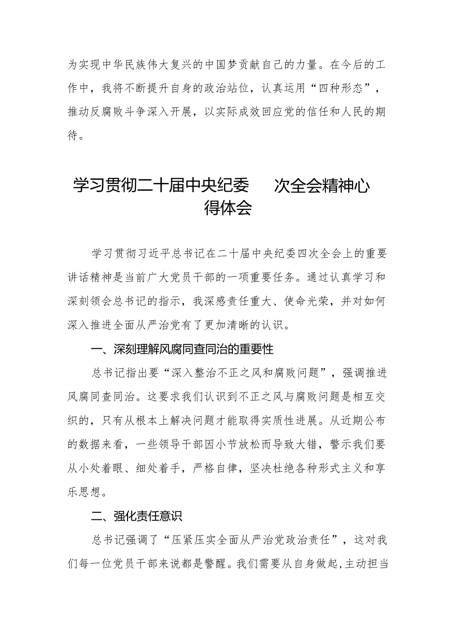 学习贯彻二十中央纪委四次全会重要精神心得体会发言材料八篇.docx_第3页