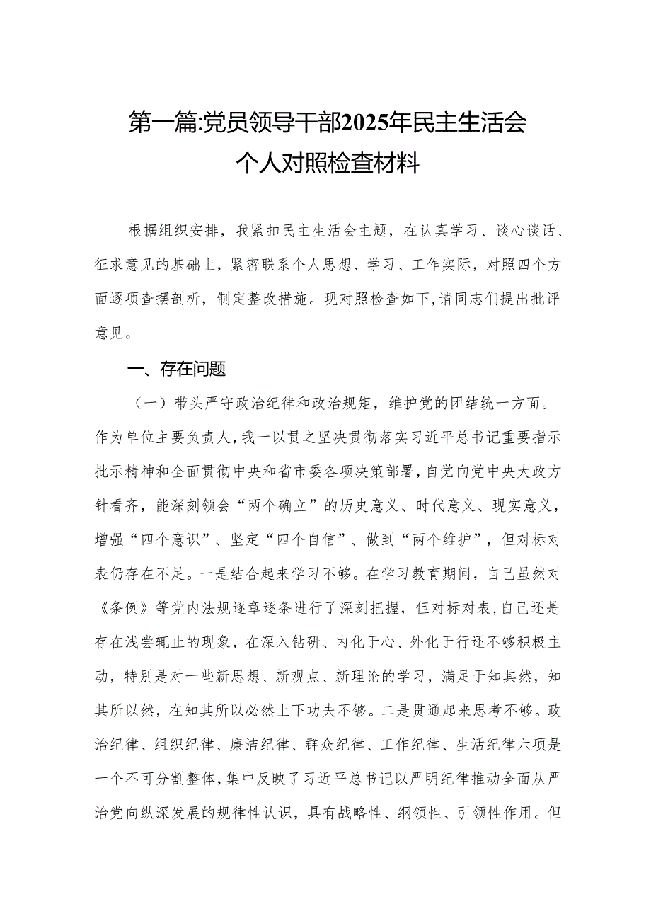 党员领导干部2025年民主生活会个人对照检查材料(精编10篇).docx_第2页