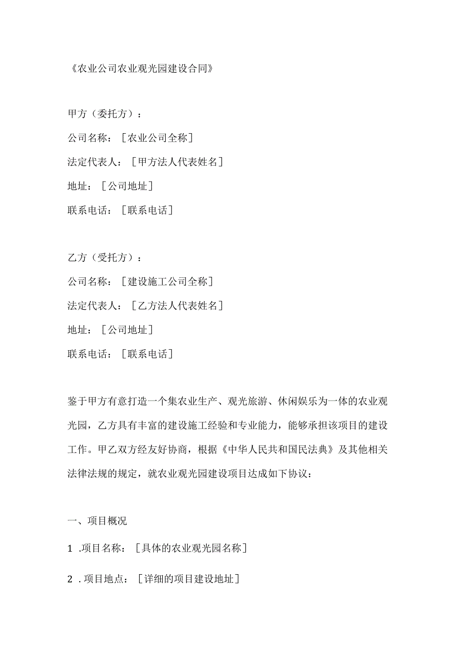 农业公司农业观光园建设合同.docx_第1页