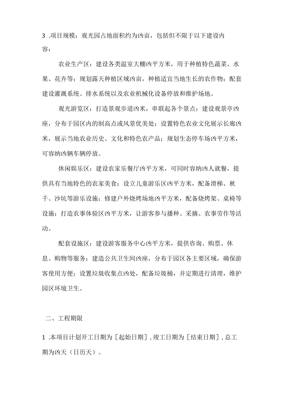 农业公司农业观光园建设合同.docx_第2页