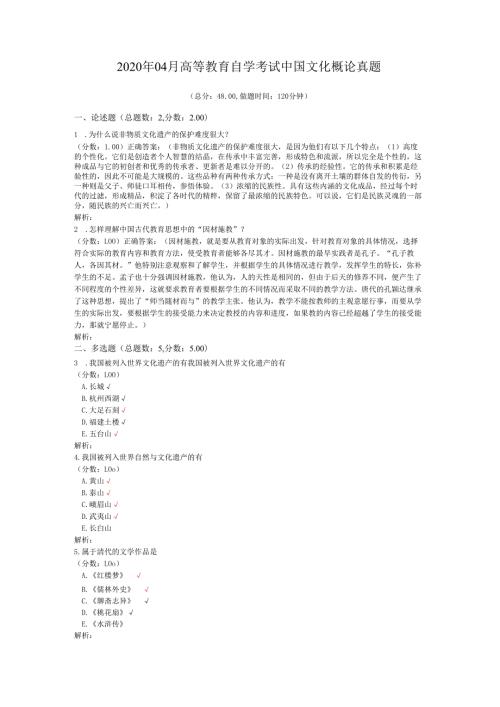 2020年04月高等教育自学考试中国文化概论真题.docx