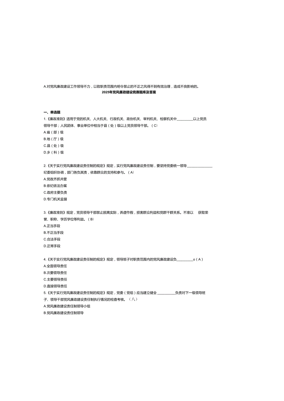 2025年党风廉政建设竞赛题库及参考答案.docx_第2页