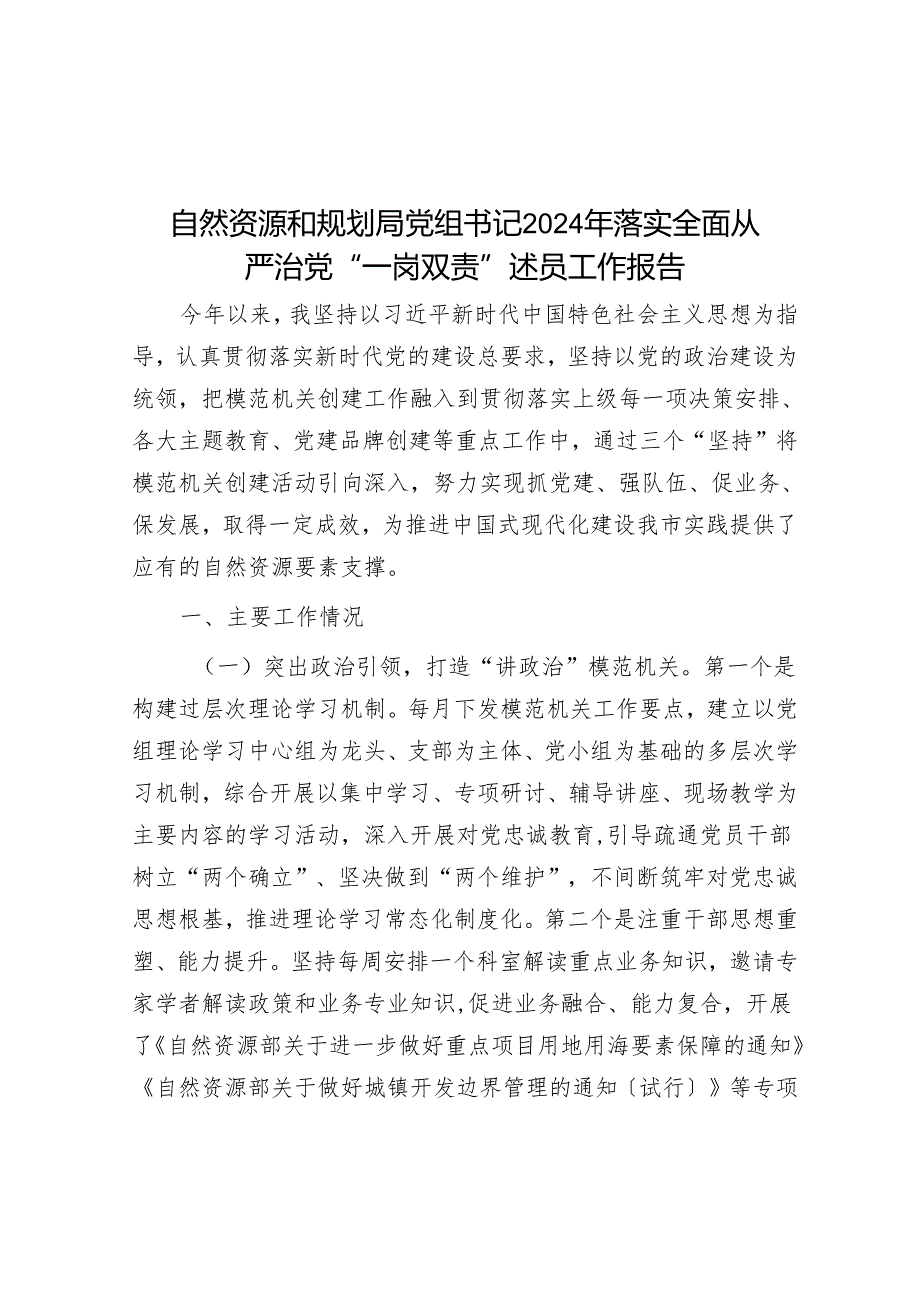 自然资源和规划局党组书记2024年落实全面从严治党“一岗双责”述职工作报告.docx_第1页