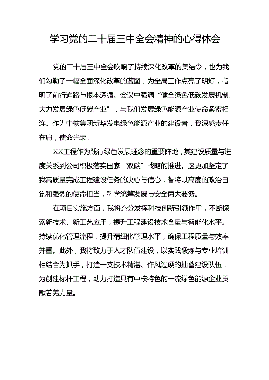 精品范文2024年党的二十三中全会精神学习体会交流发言稿58篇.docx_第2页