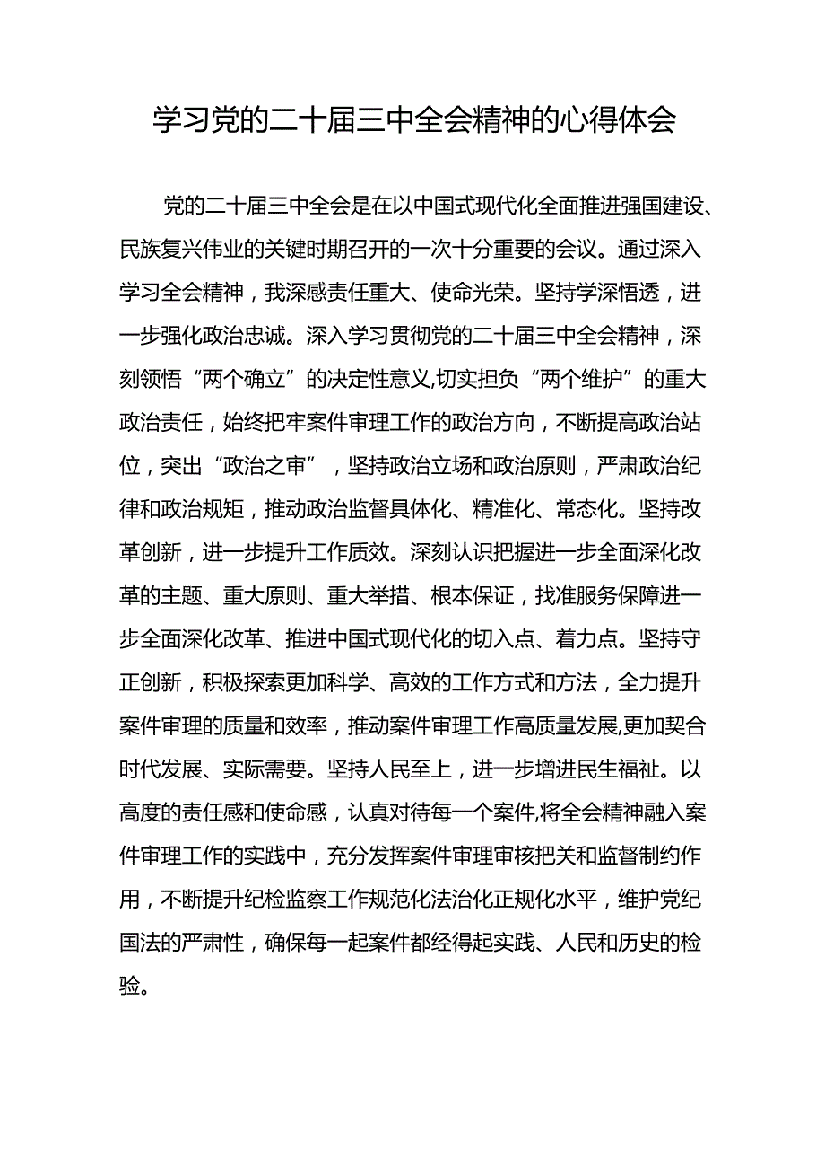 精品范文2024年党的二十三中全会精神学习体会交流发言稿58篇.docx_第3页