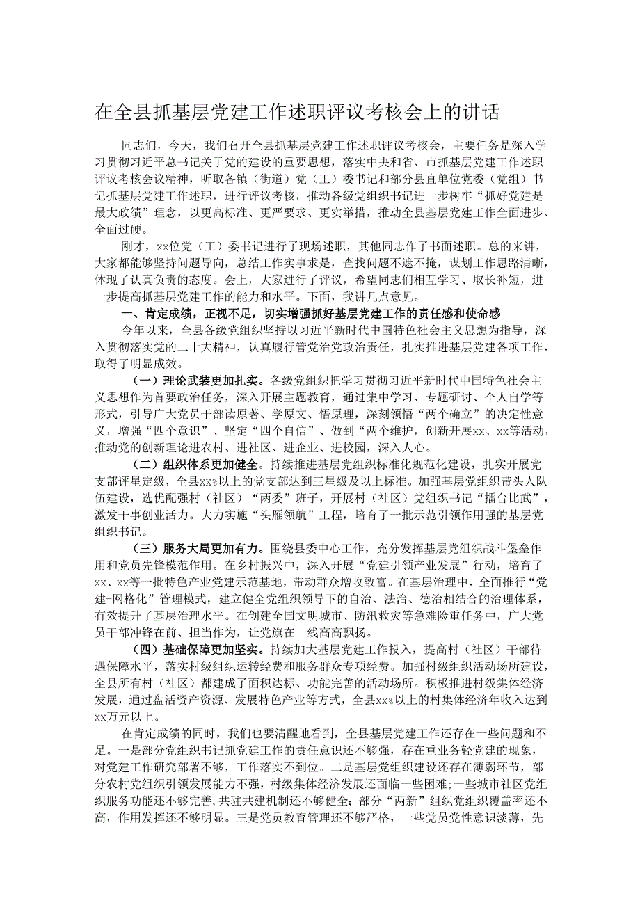 在全县抓基层党建工作述职评议考核会上的讲话.docx_第1页