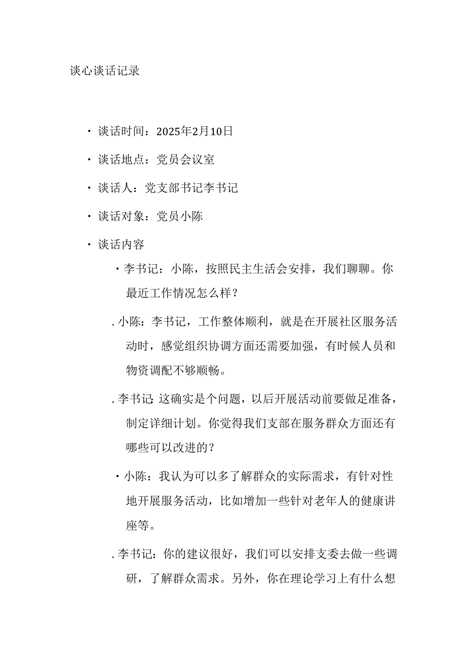 5篇2025党支部民主生活会谈心谈话记录（精选）.docx_第2页