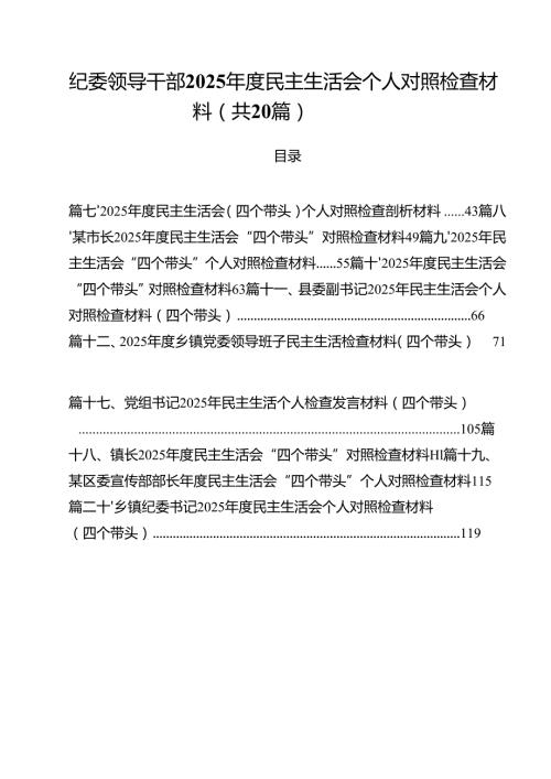 （20篇）纪委领导干部2025民主生活会个人对照检查材料范文.docx