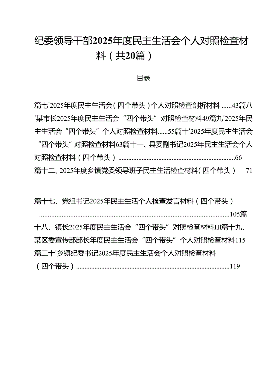 （20篇）纪委领导干部2025民主生活会个人对照检查材料范文.docx_第1页