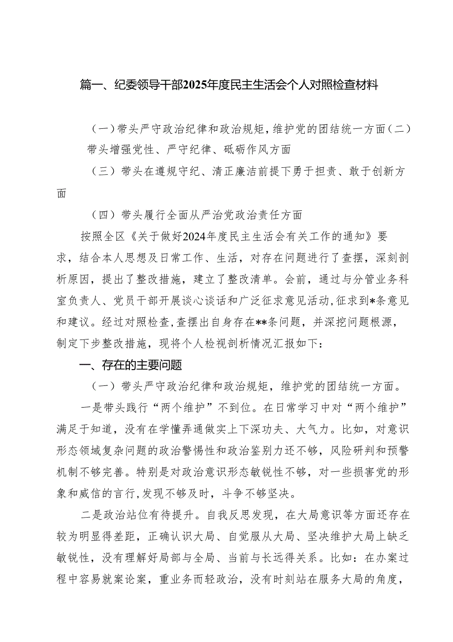 （20篇）纪委领导干部2025民主生活会个人对照检查材料范文.docx_第2页