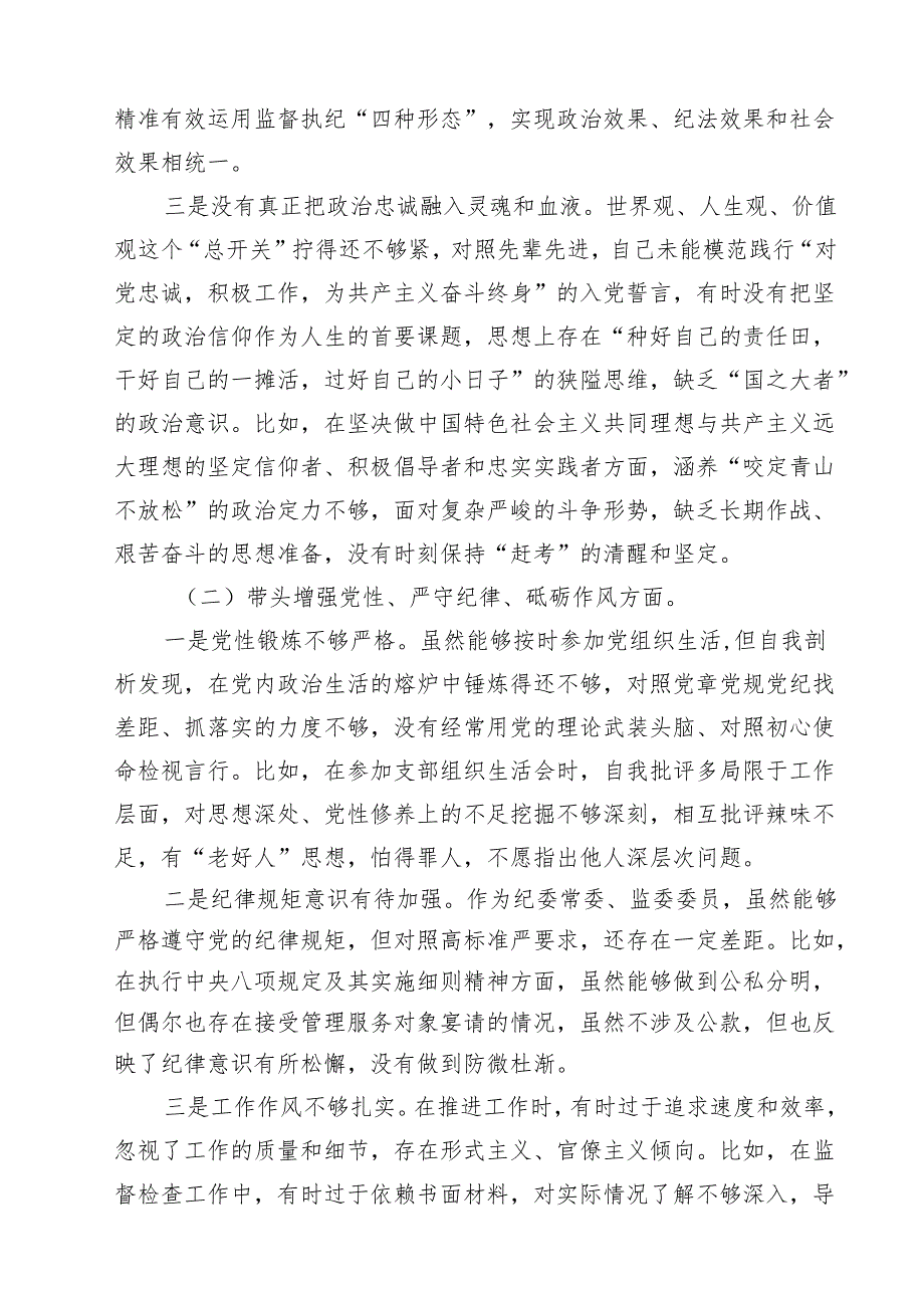 （20篇）纪委领导干部2025民主生活会个人对照检查材料范文.docx_第3页