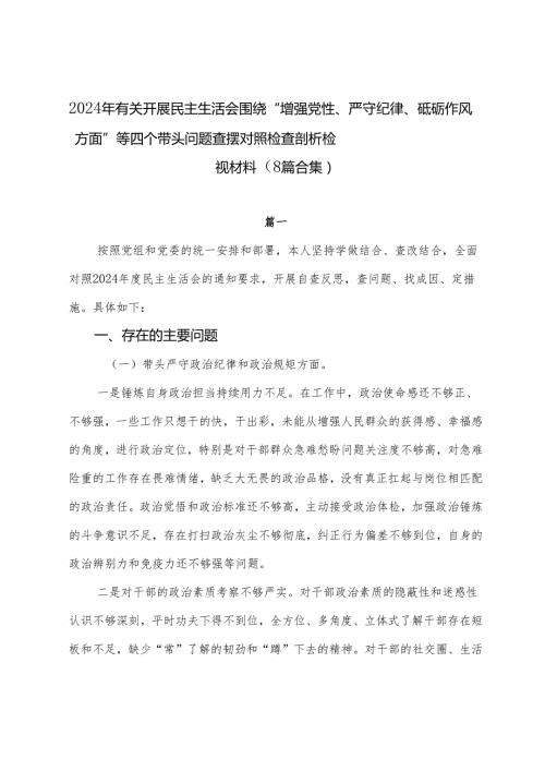 2024年有关开展民主生活会围绕“增强党性、严守纪律、砥砺作风方面”等四个带头问题查摆对照检查剖析检视材料（8篇合集）.docx