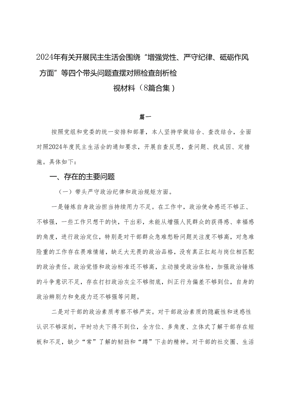 2024年有关开展民主生活会围绕“增强党性、严守纪律、砥砺作风方面”等四个带头问题查摆对照检查剖析检视材料（8篇合集）.docx_第1页