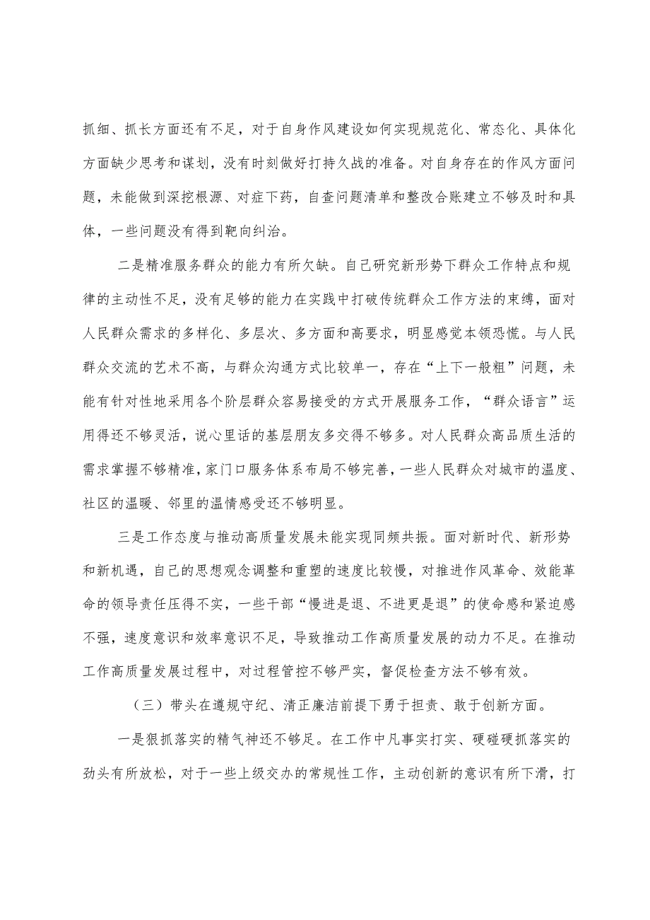 2024年有关开展民主生活会围绕“增强党性、严守纪律、砥砺作风方面”等四个带头问题查摆对照检查剖析检视材料（8篇合集）.docx_第3页