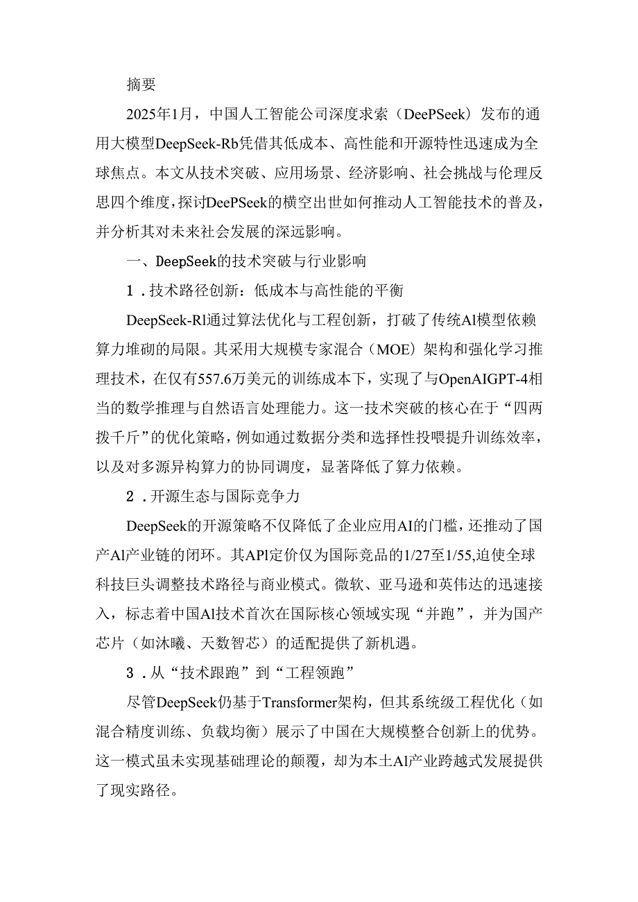 人工智能时代的新里程碑：DeepSeek的技术突破与社会影响.docx_第2页