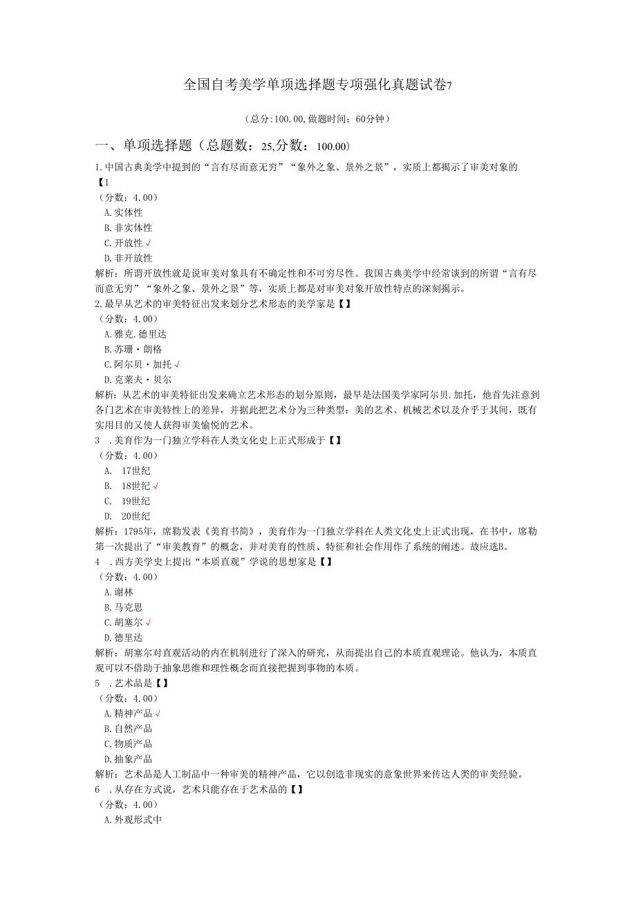 全国自考美学单项选择题专项强化真题试卷7.docx_第1页