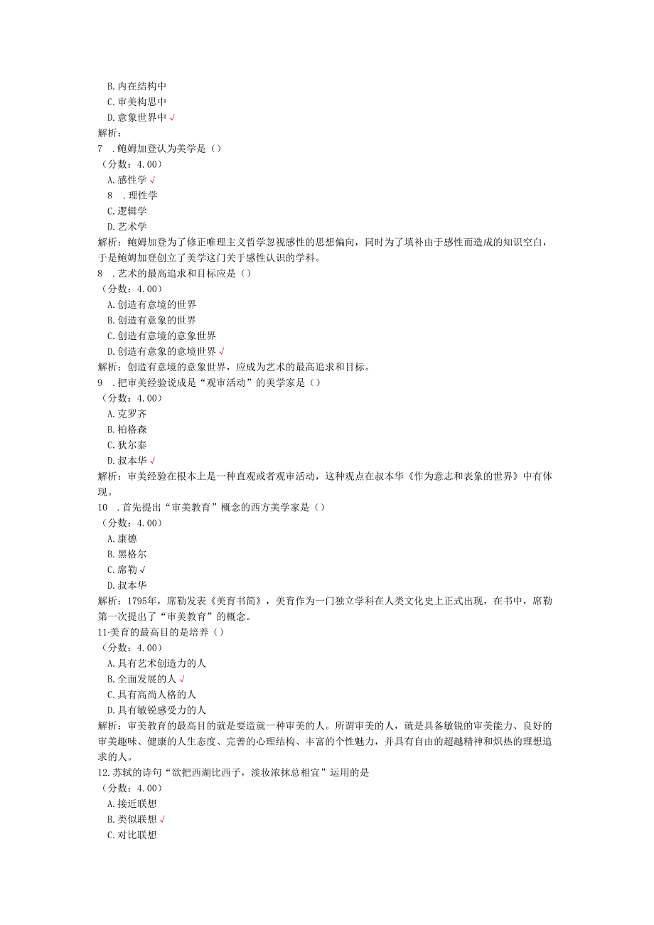 全国自考美学单项选择题专项强化真题试卷7.docx_第2页