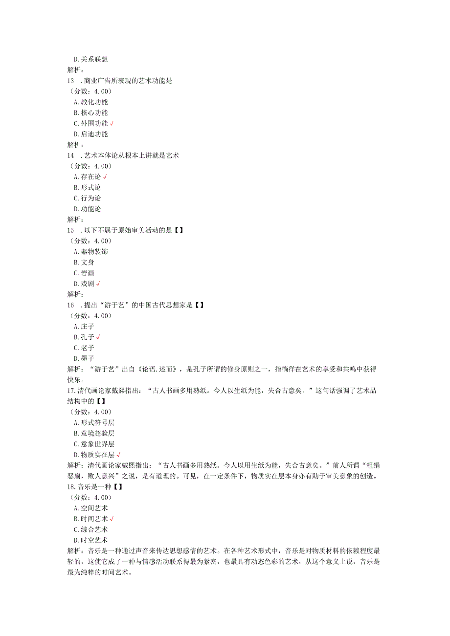 全国自考美学单项选择题专项强化真题试卷7.docx_第3页