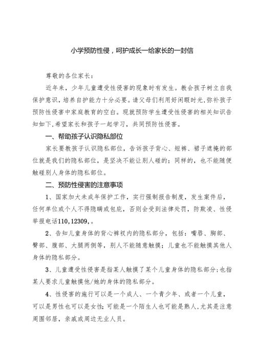 5篇 小学预防性侵呵护成长—给家长的一封信精选.docx