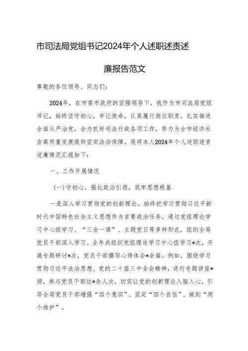 市司法局党组书记2024年个人述职述责述廉报告范文.docx