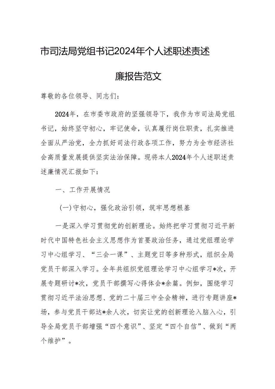 市司法局党组书记2024年个人述职述责述廉报告范文.docx_第1页