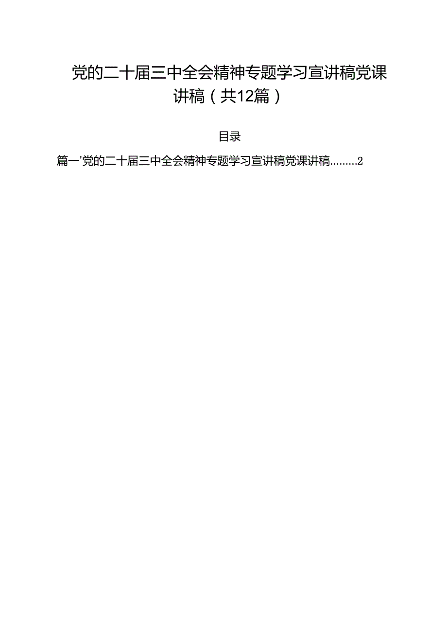 党的二十三中全会精神专题学习宣讲稿党课讲稿(12篇集合).docx_第1页