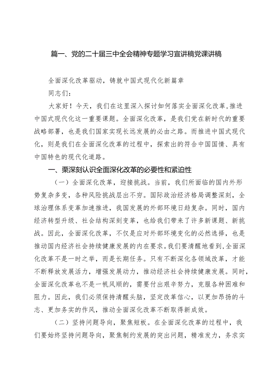 党的二十三中全会精神专题学习宣讲稿党课讲稿(12篇集合).docx_第2页