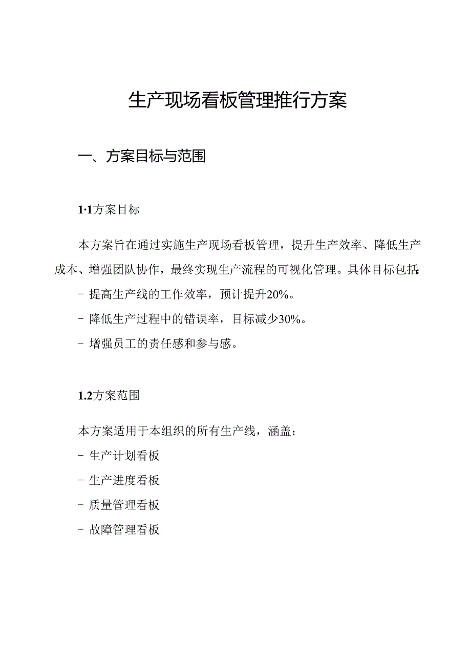 生产现场看板管理推行方案.docx_第1页