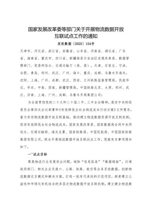 2025《国家发展改革委等部门关于开展物流数据开放互联试点工作的通知》.docx