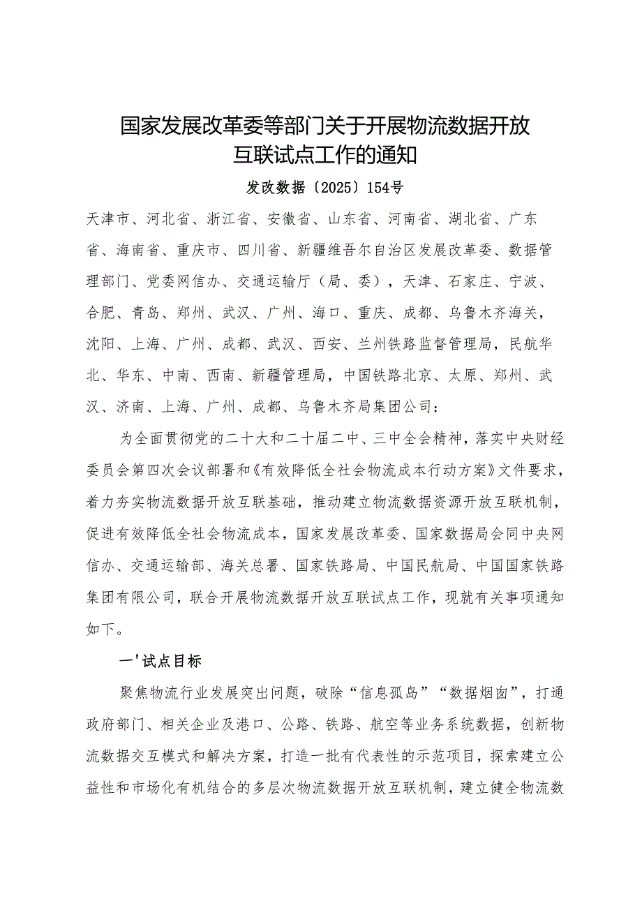 2025《国家发展改革委等部门关于开展物流数据开放互联试点工作的通知》.docx_第1页
