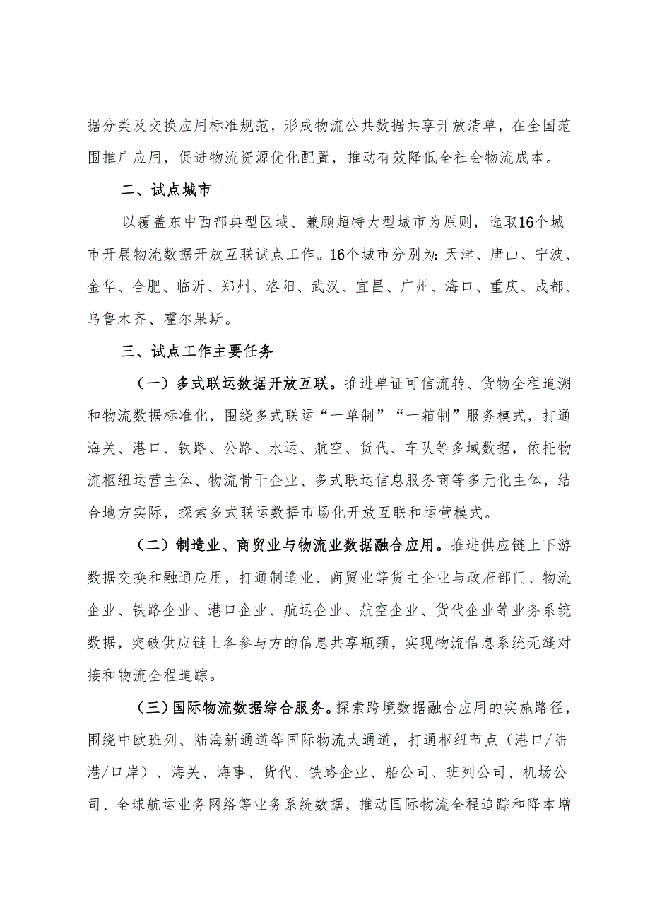 2025《国家发展改革委等部门关于开展物流数据开放互联试点工作的通知》.docx_第2页