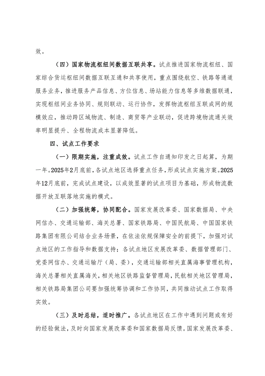 2025《国家发展改革委等部门关于开展物流数据开放互联试点工作的通知》.docx_第3页
