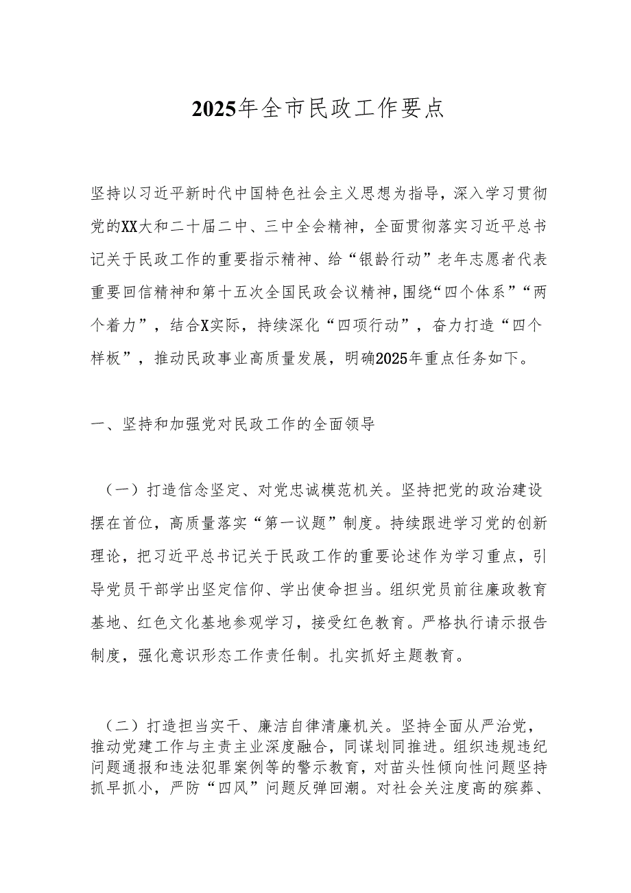 2025年全市民政工作要点.docx_第1页