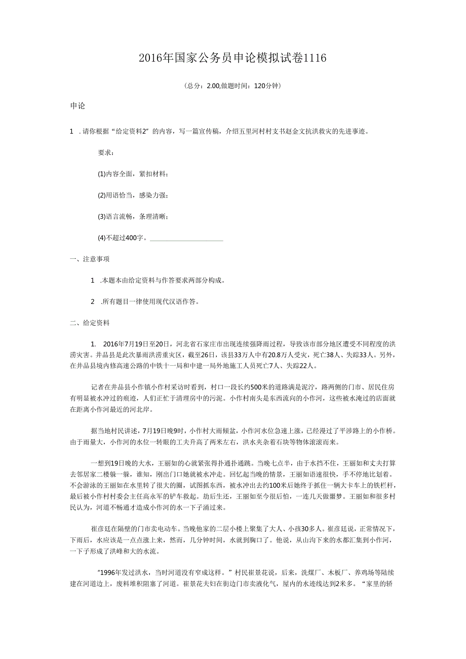 国家公务员申论模拟试卷1116.docx_第1页