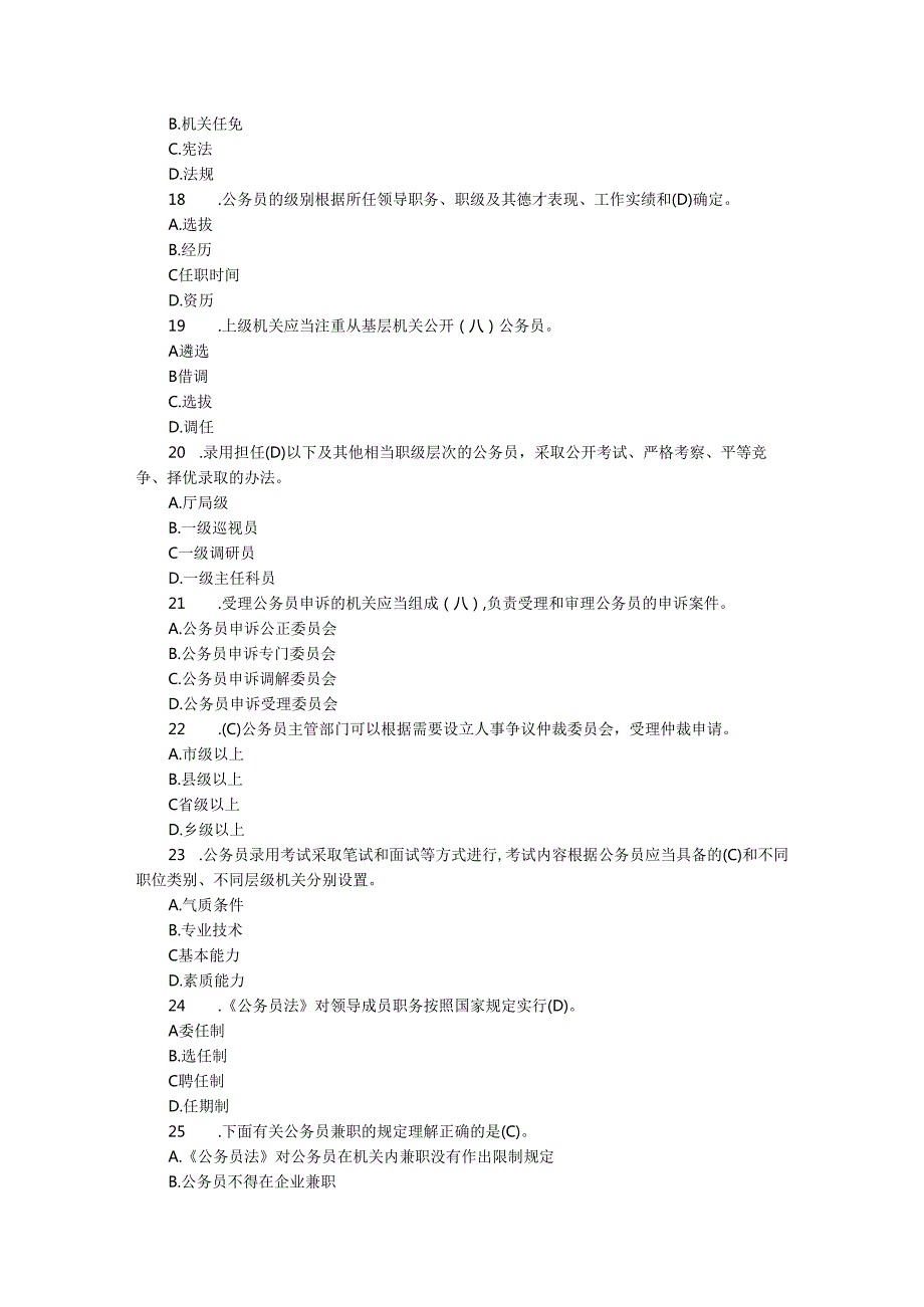 2024新修订公务员法知识测试题库含参考答案.docx_第2页