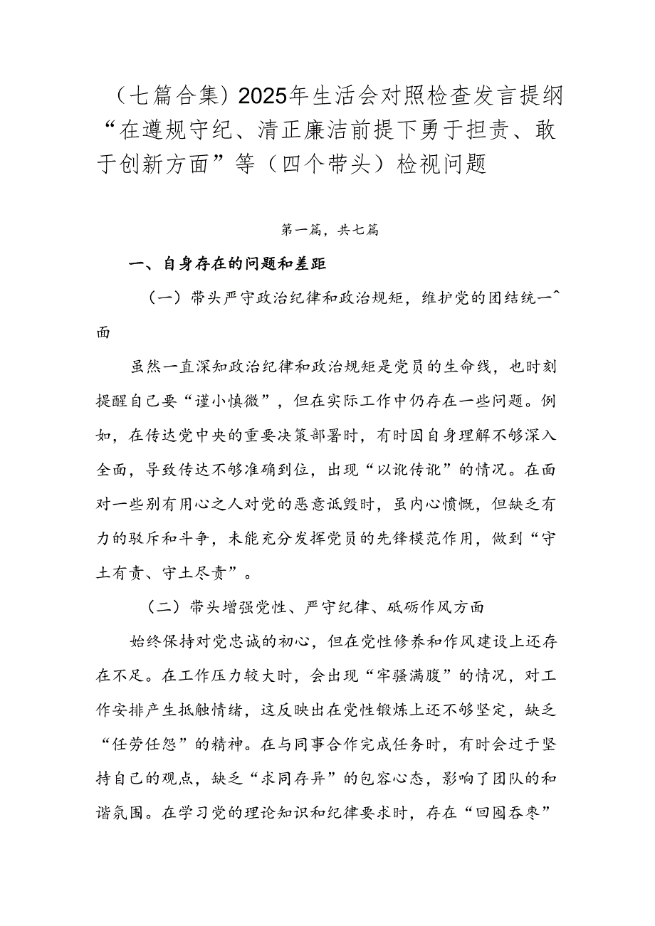（七篇合集）2025年生活会对照检查发言提纲“在遵规守纪、清正廉洁前提下勇于担责、敢于创新方面”等（四个带头）检视问题.docx_第1页