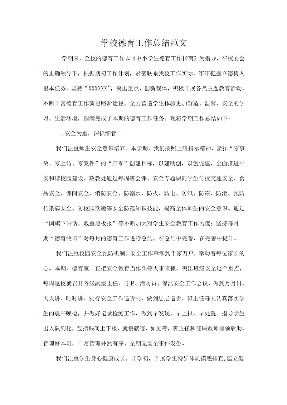 学校德育工作总结范文.docx_第1页