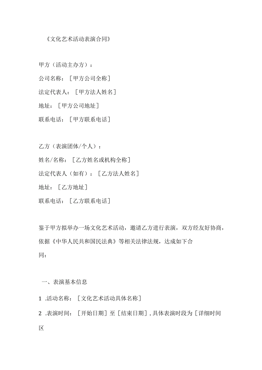 文化艺术活动表演合同.docx_第1页
